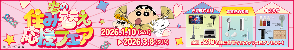 2026年住み替えフェア