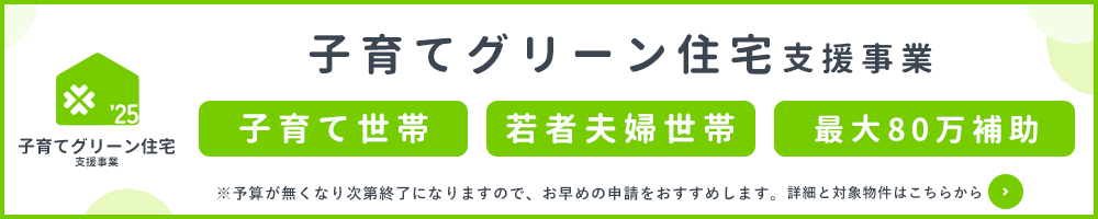 子育てエコホーム補助金