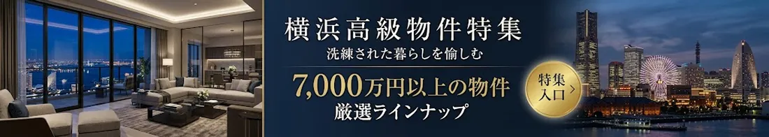 横浜で7000万以上の購入物件特集