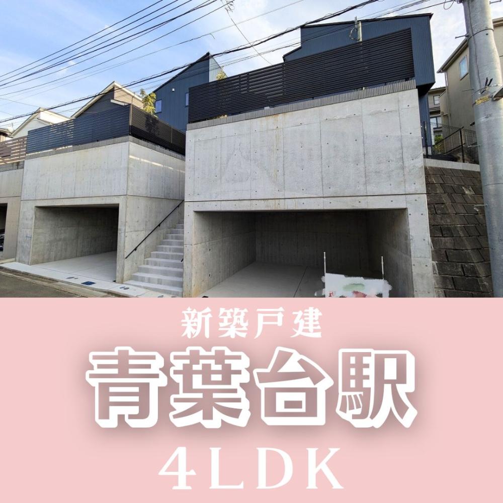 横浜市青葉区｜新築戸建｜田園都市線「青葉台」駅徒歩17分｜4LDK｜SIC 対面キッチン